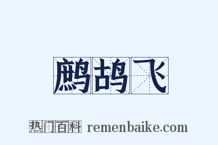 鹧鸪飞是什么意思的图片